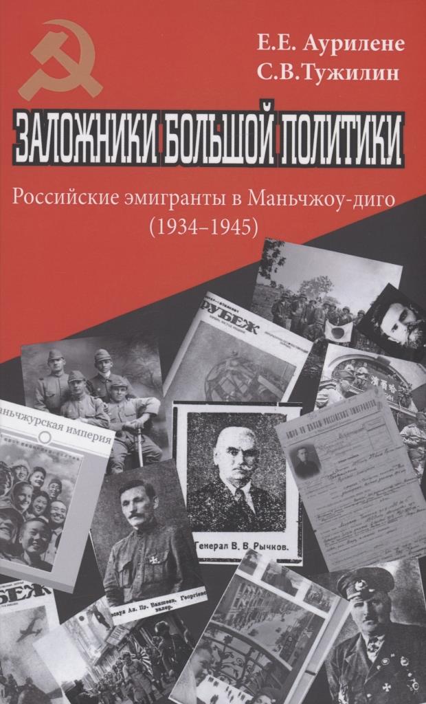 Заложники большой политики. Российские эмигранты в Маньчжоу-диго (1934?1945)