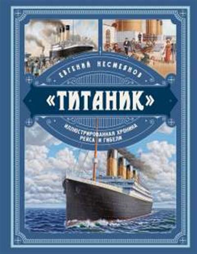 Титаник. Иллюстрированная хроника рейса и гибели