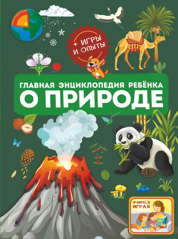 Главная энциклопедия ребенка о природе