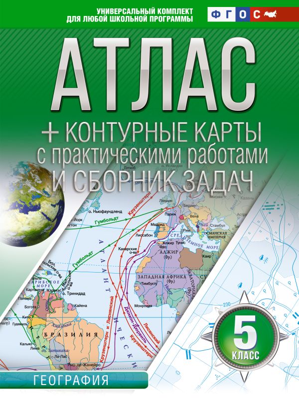 Атлас + контурные карты 5 класс: География. ФГОС (Россия в новых границах)