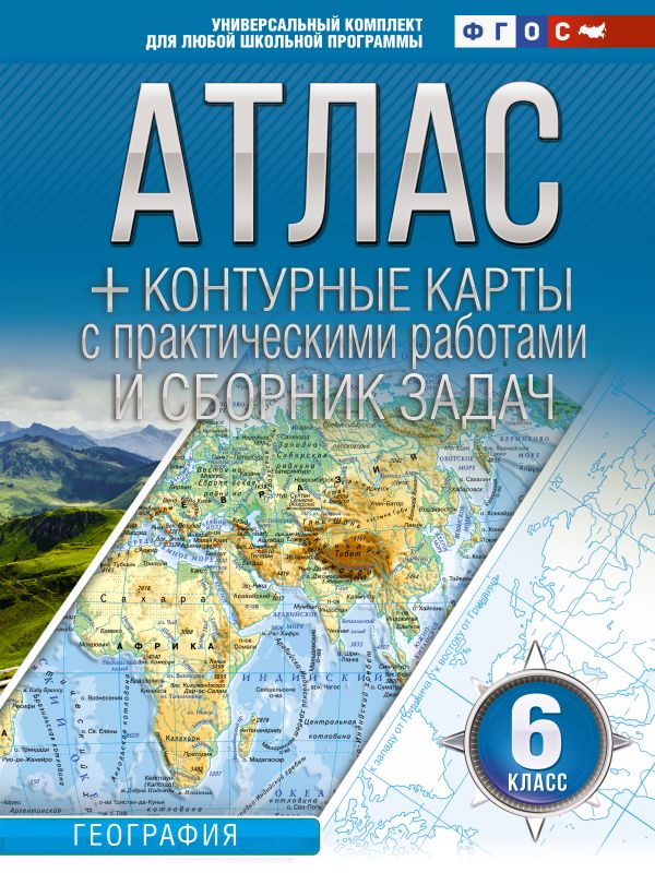 Атлас + контурные карты 6 класс: География. ФГОС (Россия в новых границах)
