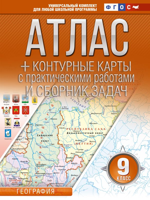 Атлас + контурные карты 9 класс: География. ФГОС (Россия в новых границах)