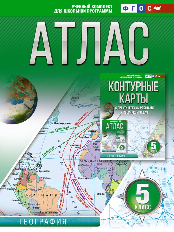 Атлас 5 класс: География. ФГОС (Россия в новых границах)