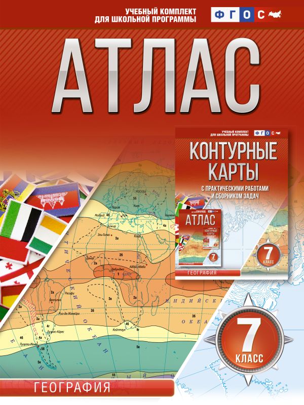 Атлас 7 класс: География. ФГОС (Россия в новых границах)