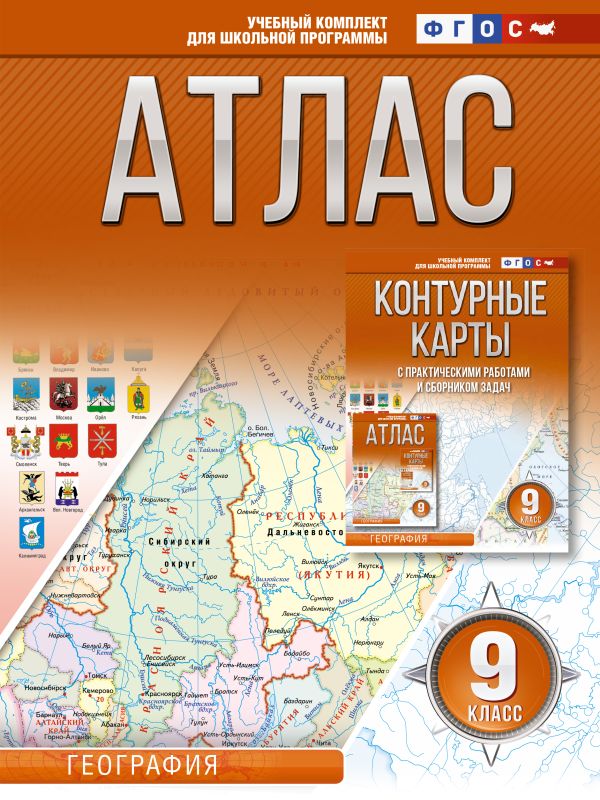Атлас 9 класс: География. ФГОС (Россия в новых границах)