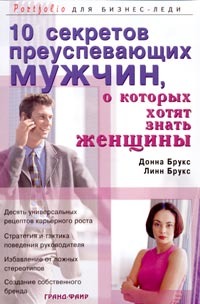 10 секретов преуспевающих мужчин, о которых хотят знать женщины
