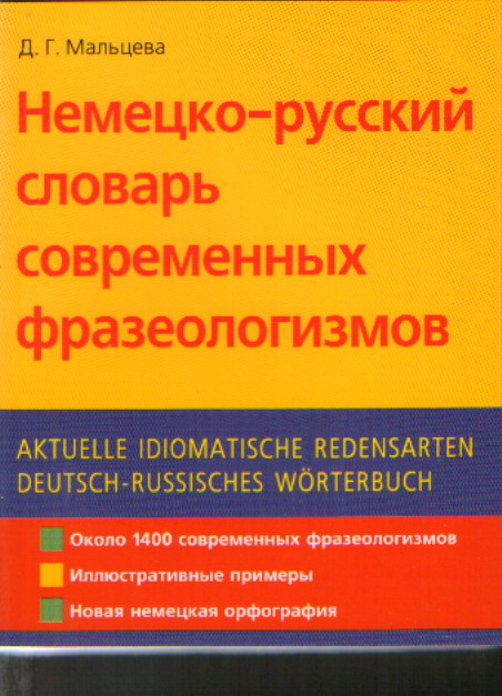 Курс фразеологии современного английского языка кунин. Немецкий русский словарь фразеологизмов. Немецко-русский фразеологический словарь. Словарь немецких фразеологизмов. Орфографический словарь немецкого языка.