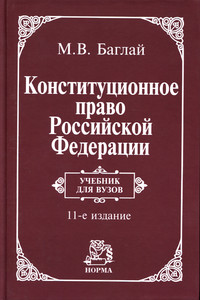 Конституционное право РФ: Учебник
