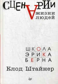 Сценарии жизни людей