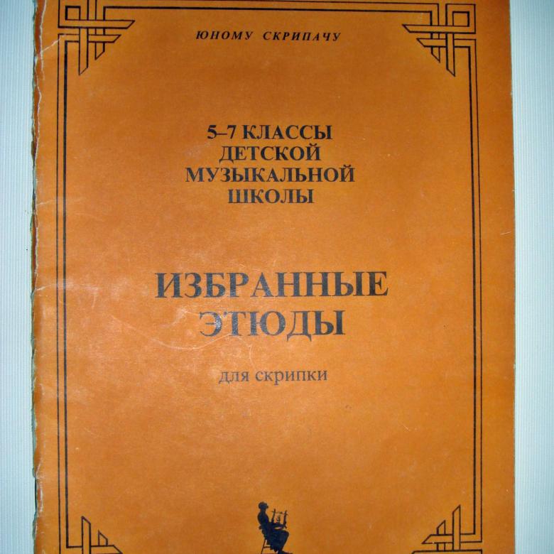 Избранные этюды для скрипки. 5-7 кл. ДМШ (Юному скрипачу)