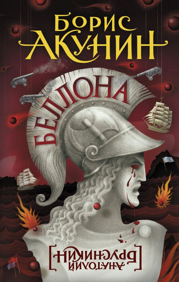 Беллона: Роман