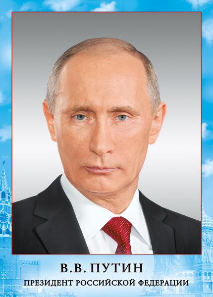 Плакат Президент Российской Федерации В.В.Путин А4