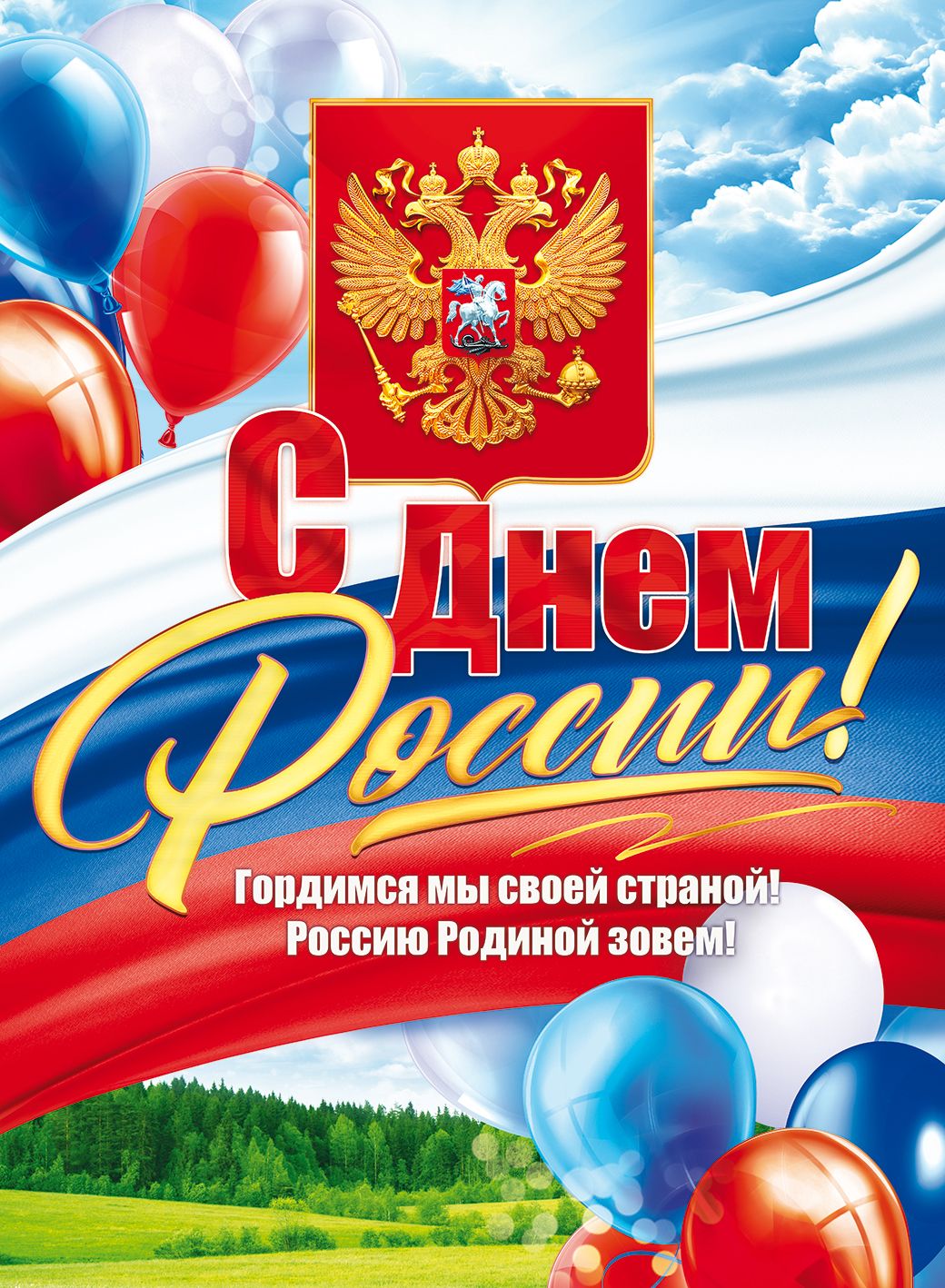 Плакат 84.847 С Днем России А2 вертик небо, шары, триколор, герб, природа
