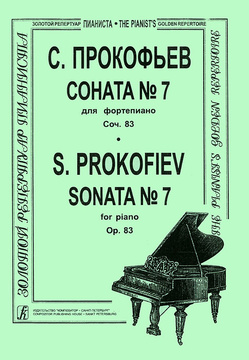 Соната № 7 для фортепиано Соч.83 (Золотой репертуар пианиста)