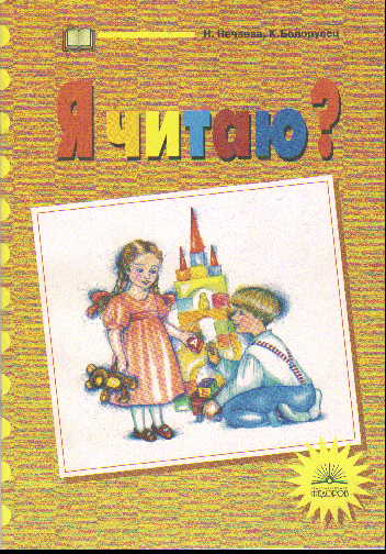 Я читаю. 1 кл.: Тетради по чтению к "Азбуке": В 3 ч. Ч.1