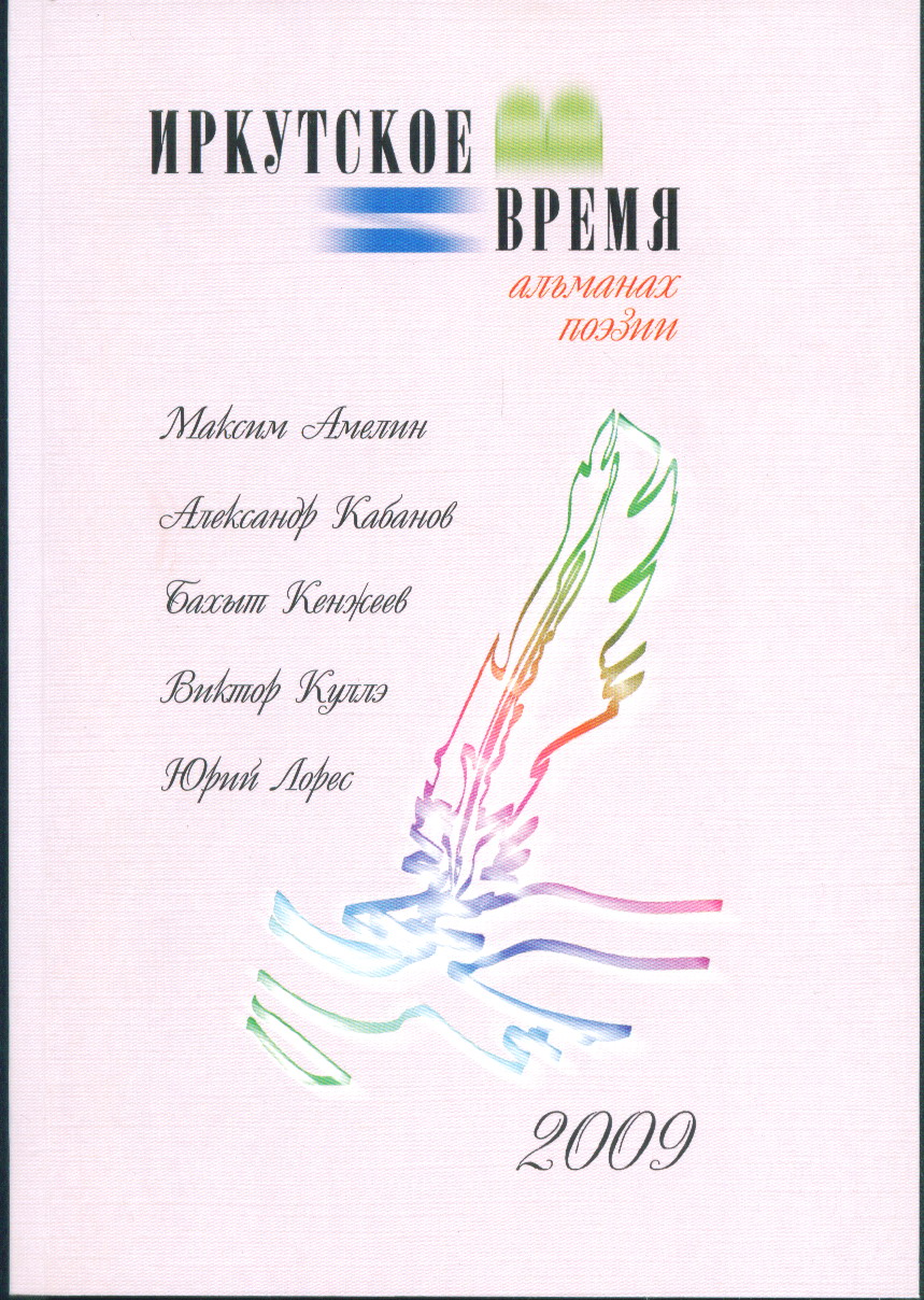 Иркутское время: Альманах поэзии. 2009.