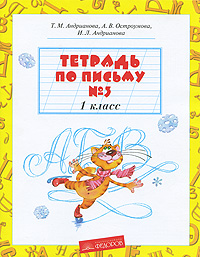 Русский язык. 1 кл.: Тетрадь по письму: В 4-х ч.: Ч. 3
