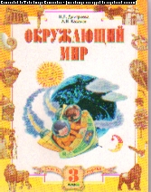 Окружающий мир. 3 кл.: Учебник: В 2 ч. Ч. 1