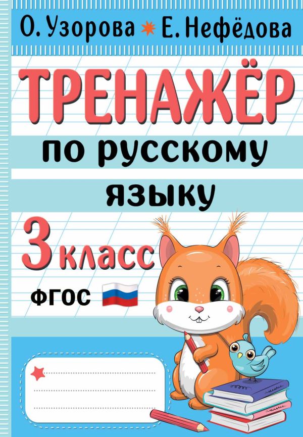 Тренажер по русскому языку. 3 класс ФГОС