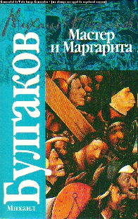 Мастер и Маргарита: Роман