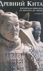 Древний Китай: Китайская цивилизация от неолита до эпохи Тан
