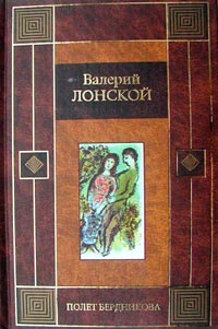 Полет Бердникова. Осада "Мулен Ружа"