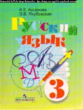 Русский язык. 3 кл.: Учебник для специальных (корр.) образ.учр.VIII