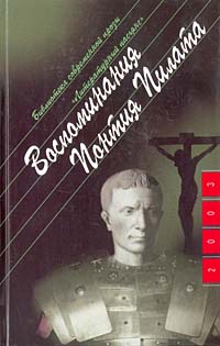 Воспоминания Понтия Пилата (Литературный пасьянс)