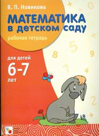 Математика в детском саду: Рабочая тетрадь для детей 6-7 лет