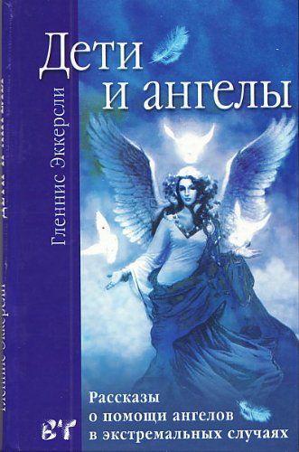 Дети и ангелы. Рассказы о помощи ангелов... (Ваша тайна)