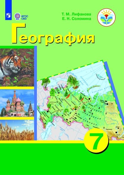 География. 7 класс: Учебник для общеобразовательных оранизаций реализующих адаптированные программы