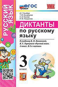 Русский язык. 3 класс: Диктанты к учебнику Канакиной В.П., Горецкого В.Г. ФГОС НОВЫЙ