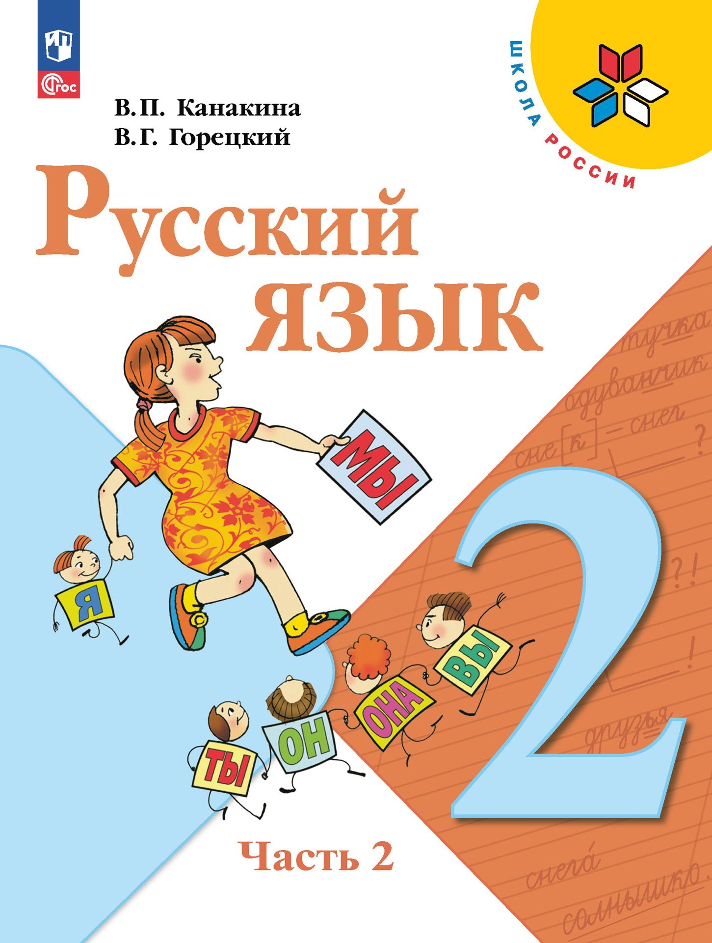 Русский язык. 2 класс: Учебник: В 2 частях Часть 2 (новый ФП)