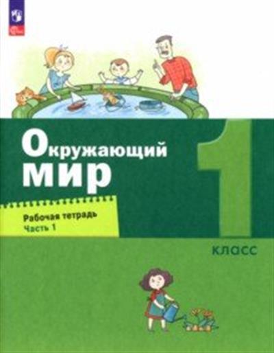 Окружающий мир. 1 класс: Рабочая тетрадь: В 2 частях Часть 1 (новый ФП)