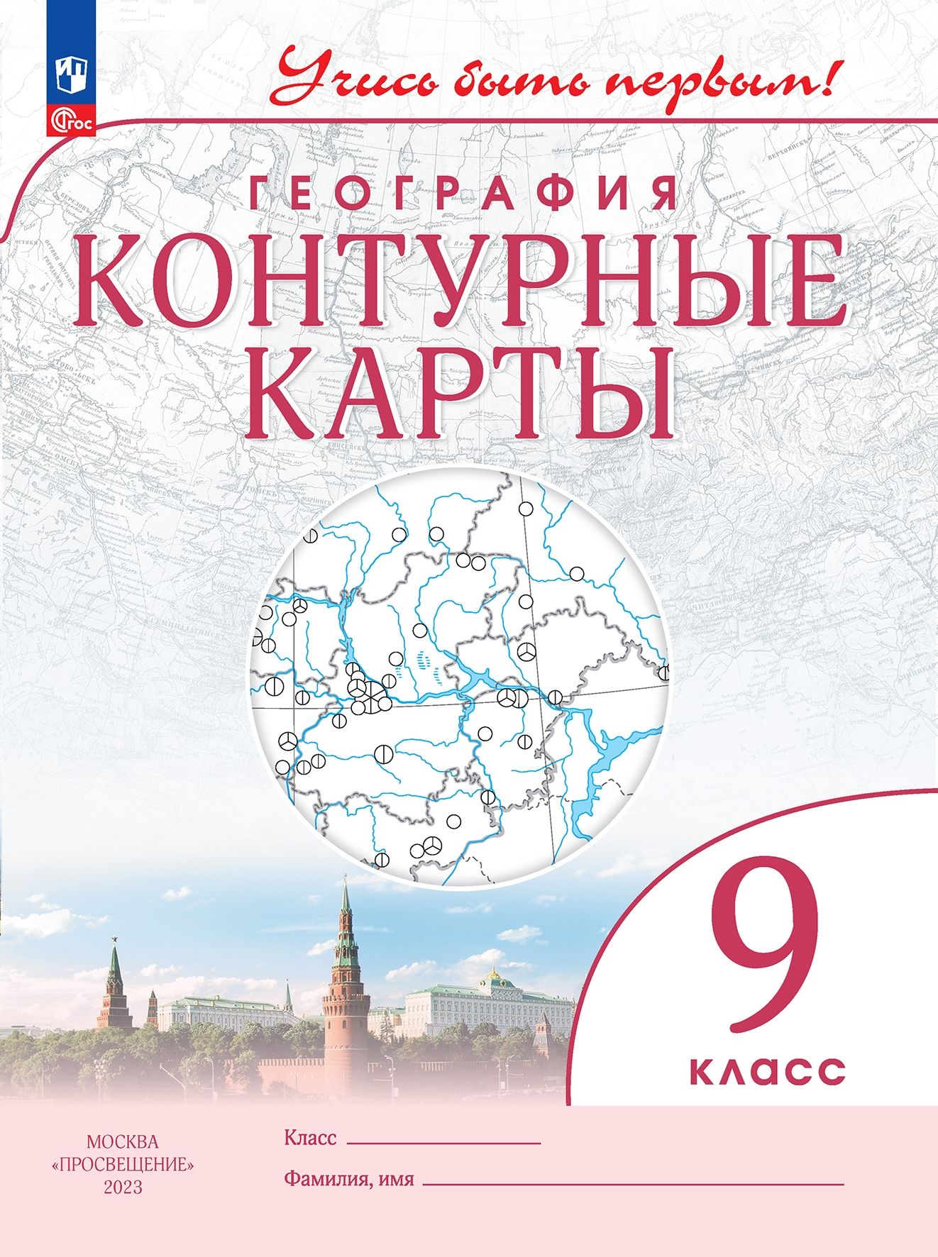 Контурные карты. 9 класс: География (новый ФП)