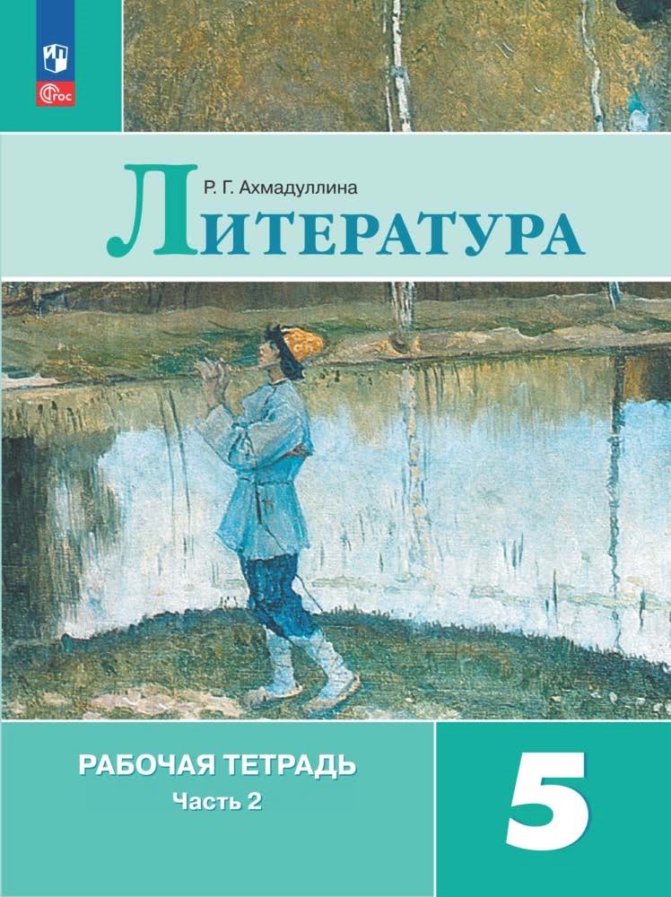 Литература. 5 класс: Рабочая тетрадь: В 2 частях Часть 2 (новый ФП)