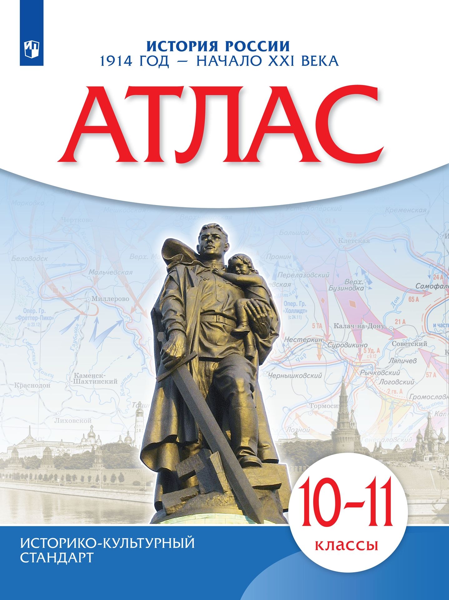 Атлас 10-11 классы: История России. 1914 год - начало XXI века