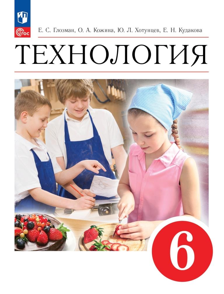 Технология. 6 класс: Учебник (новый ФП)