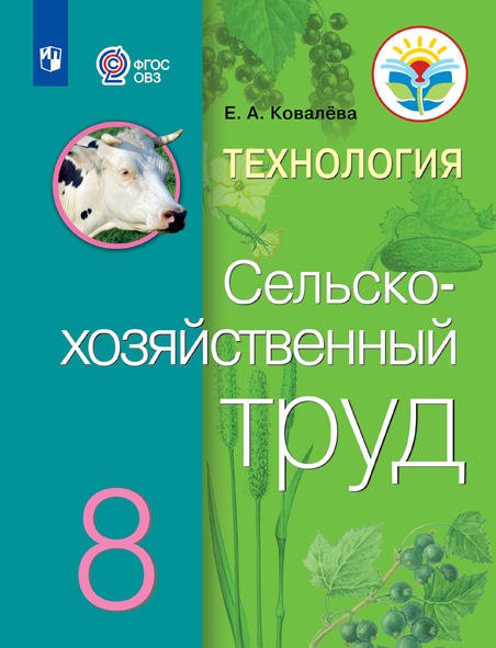 Сельскохозяйственный труд. 8 класс: Учебник для организаций, реализующих адаптированные программы ФГОС