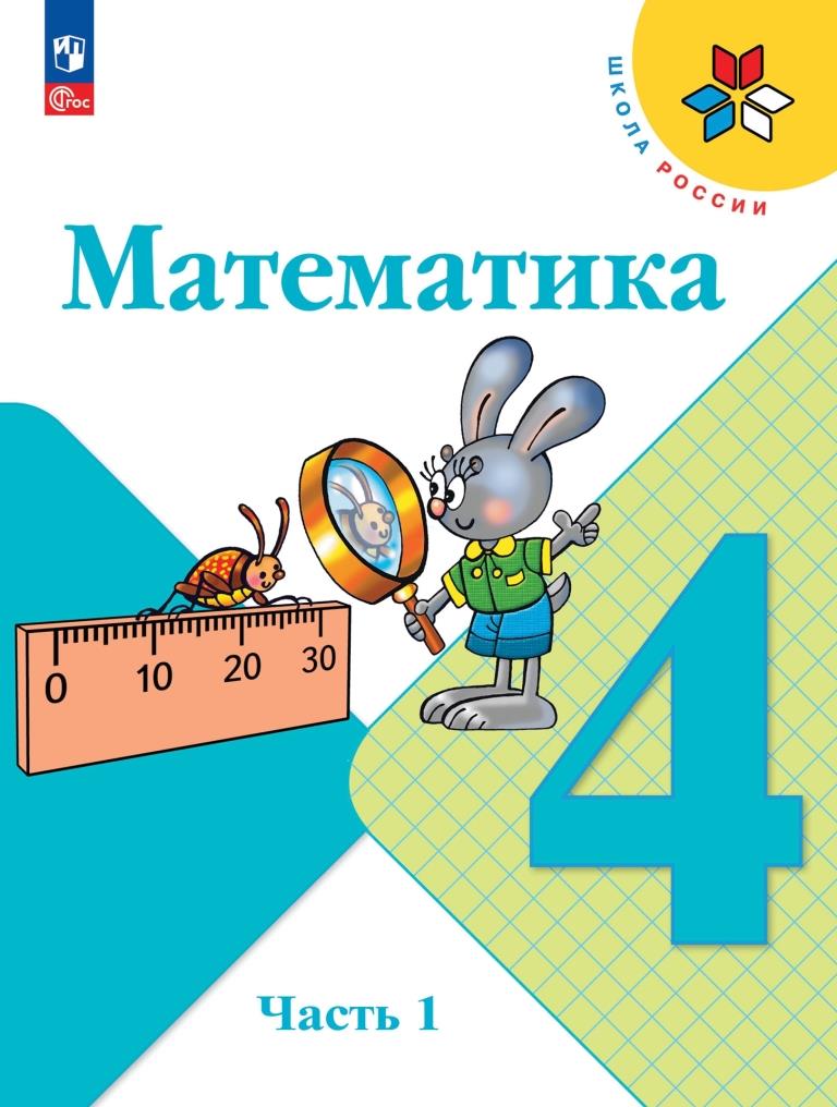 Математика. 4 класс: Учебник: В 2 частях Часть 1 (новый ФП)