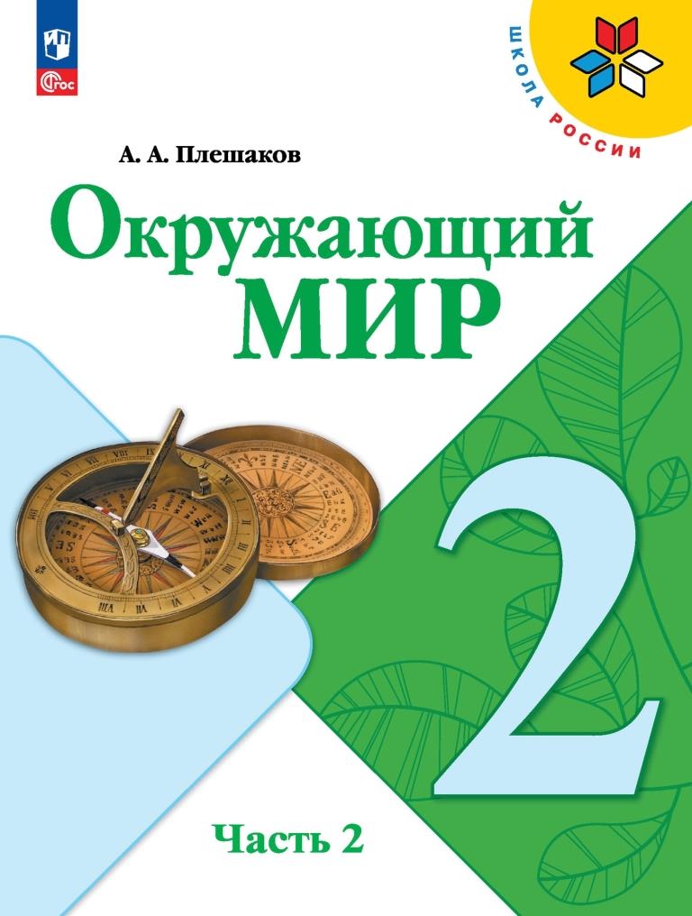 Окружающий мир. 2 класс: Учебник: В 2 частях Часть 2 (новый ФП)