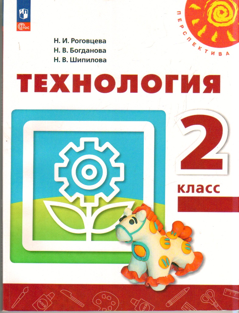 Технология. 4 класс: Учебник ФП, Роговцева Н.И., Богданова Н.В., Шипилова  Н.В. . Перспектива , Просвещение , 9785090880190 2022г. 1275,00р.