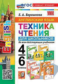 Английский язык. 4-6 классы: Техника чтения ФГОС НОВЫЙ