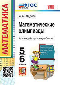 Математические олимпиады. 5-6 классы ФГОС НОВЫЙ