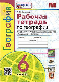 География. 6 класс: Рабочая тетрадь с комплектом контурных карт к учебнику Алексеева (новый ФГОС)