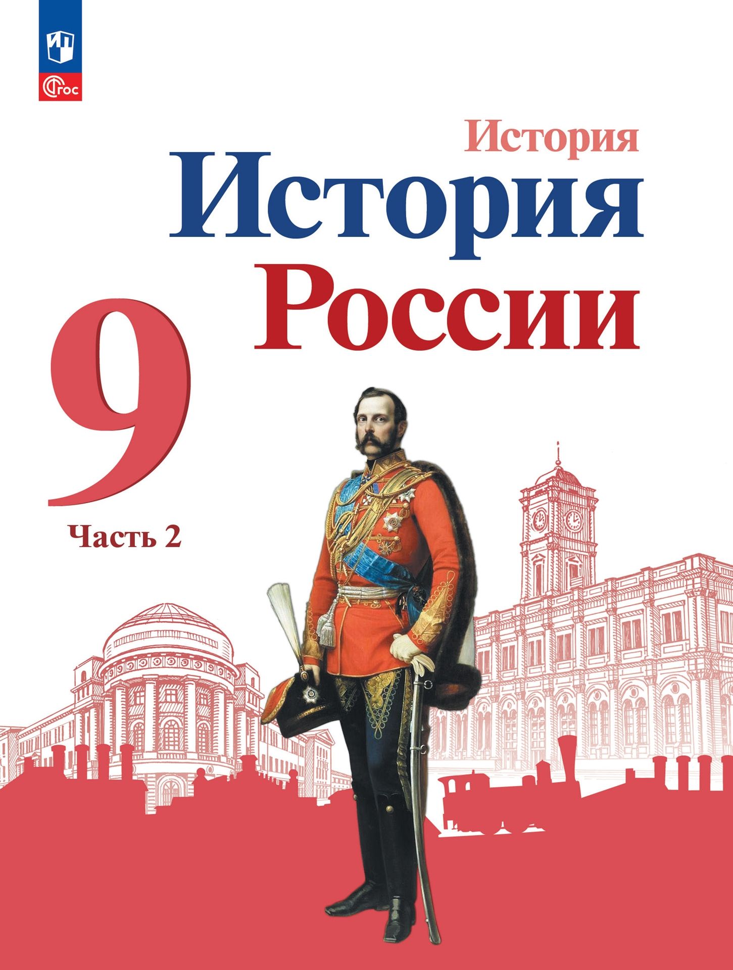 Контурные карты. 10 класс: История России ФП, Тороп Валерия Валерьевна .  ИКС , Просвещение , 9785090781305 2021г. 99,50р.