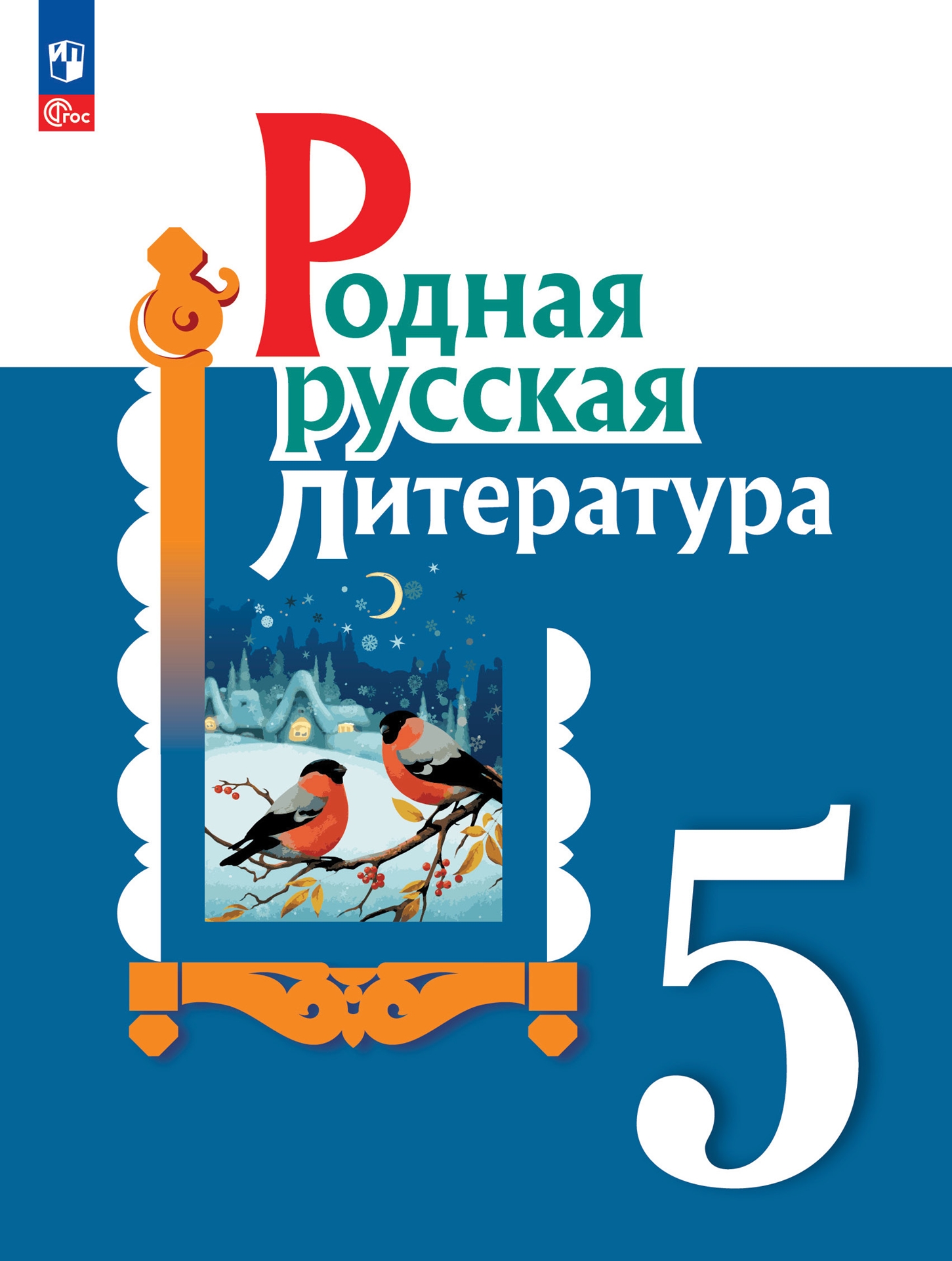 Родная русская литература. 5 класс: Учебник (новый ФП)