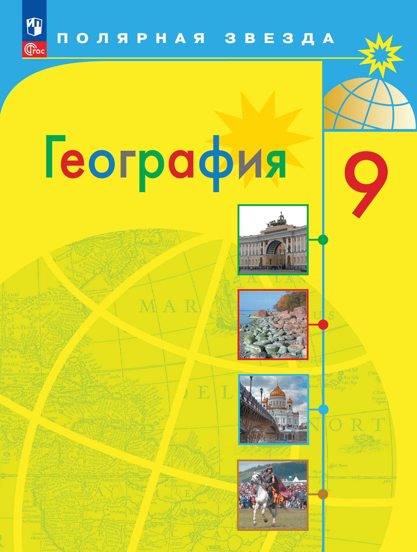География. 9 класс: Учебник (новый ФП)