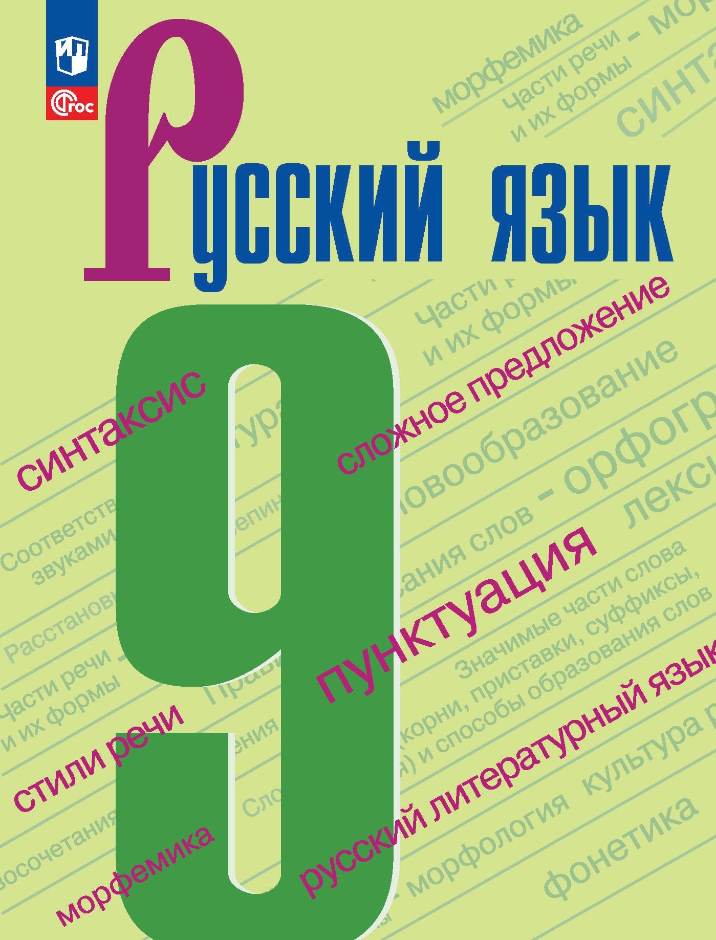 Русский язык. 9 класс: Учебник (новый ФП)