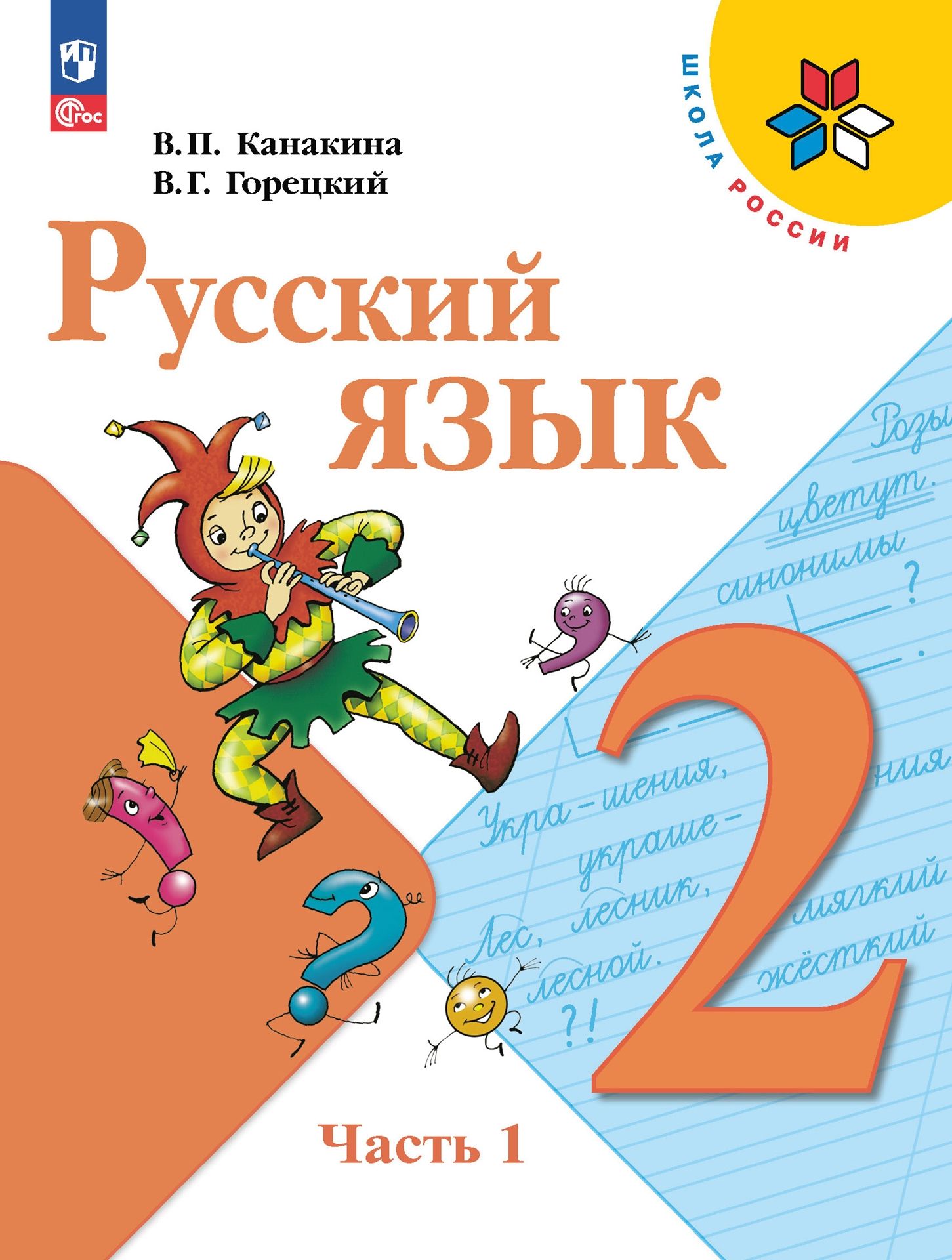 Русский язык. 2 класс: Учебник: В 2 частях Часть 1 (новый ФП)